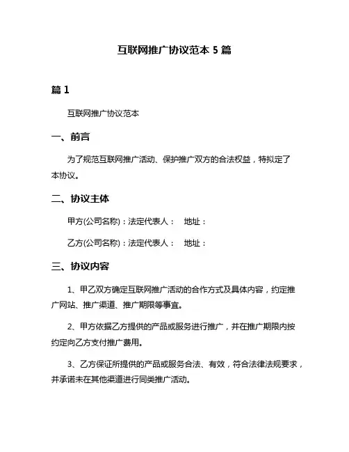 互联网推广协议范本5篇