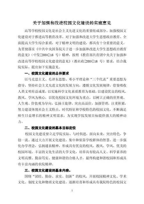 关于加强和改进校园文化建设的实施意见