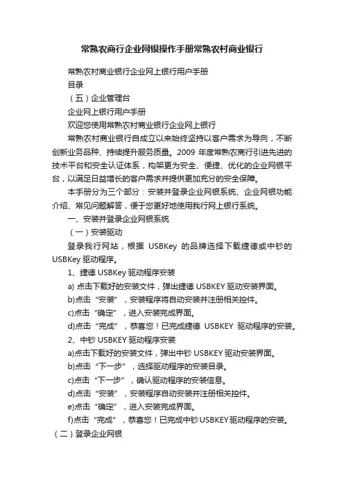 常熟农商行企业网银操作手册常熟农村商业银行