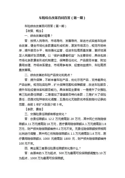 车险综合改革百问百答（第一期）