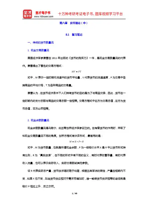 胡庆康《现代货币银行学教程》(第3版)笔记和课后习题详解-货币理论(中)【圣才出品】