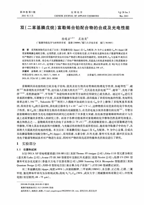双(二苯基膦戊烷)富勒烯合铂配合物的合成及光电性能