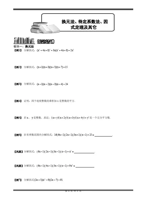 人教版-八年级(初二)数学上册-因式分解之换元法、待定系数法、因式定理及其它讲义教案(Word版)