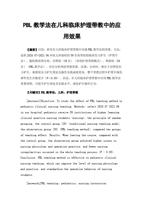 PBL教学法在儿科临床护理带教中的应用效果