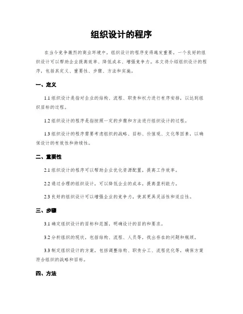 组织设计的程序