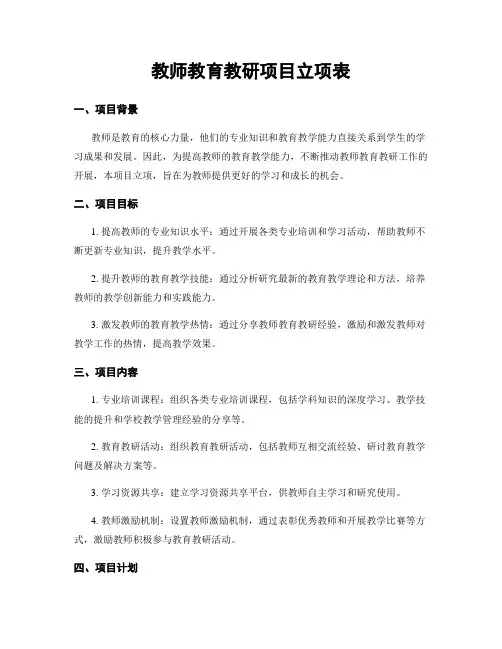 教师教育教研项目立项表