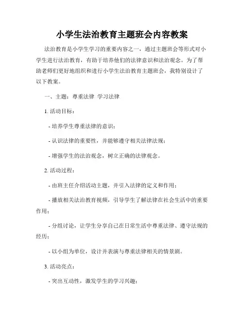 小学生法治教育主题班会内容教案