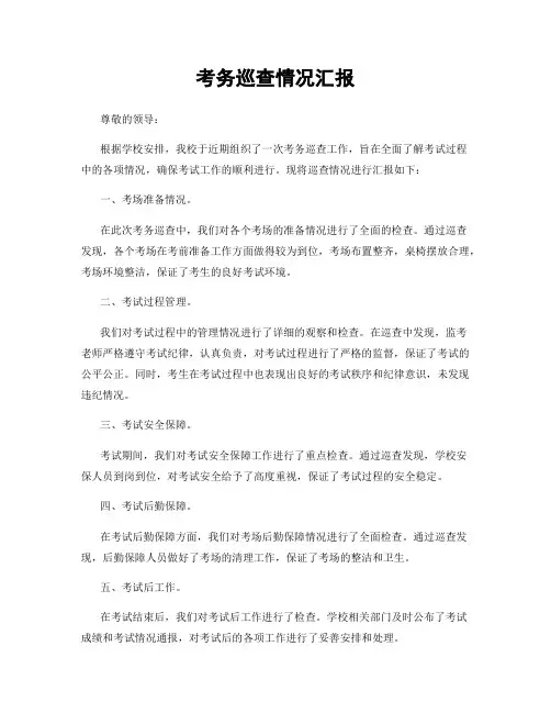 考务巡查情况汇报