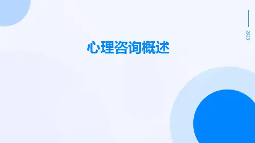 心理咨询概述