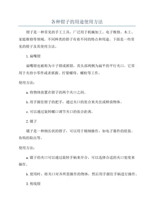 各种钳子的用途使用方法