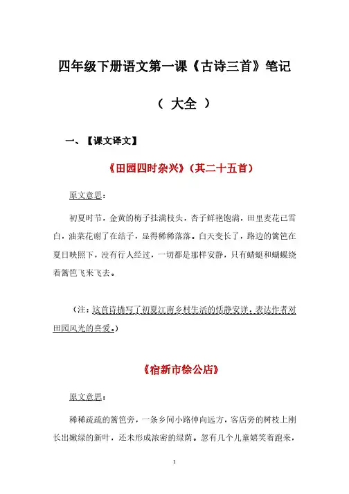 四年级下册语文第一课《古诗三首》笔记