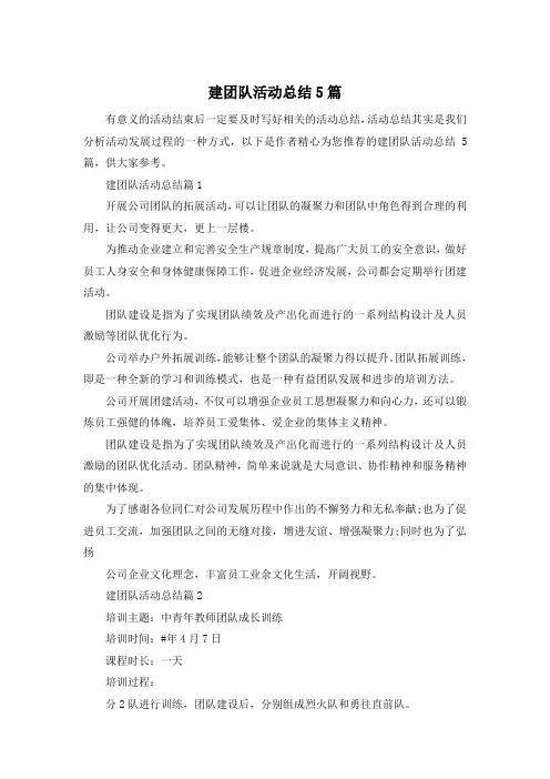 建团队活动总结5篇