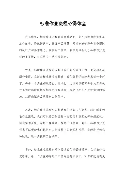 标准作业流程心得体会