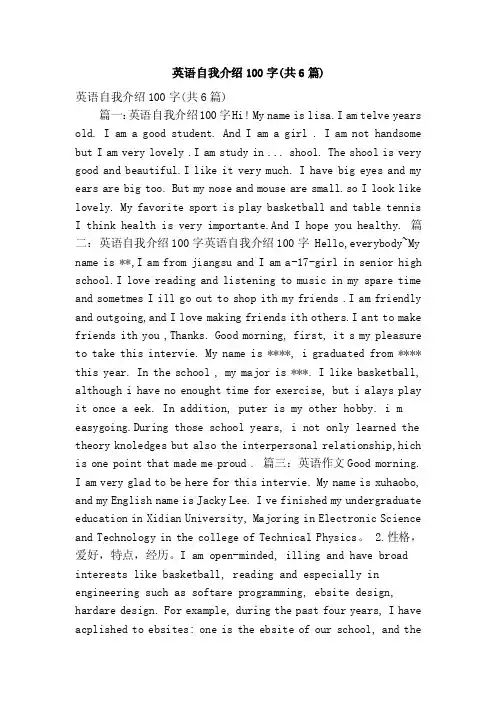 英语自我介绍100字（共6篇）（精简篇）