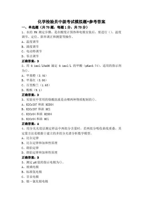 化学检验员中级考试模拟题+参考答案