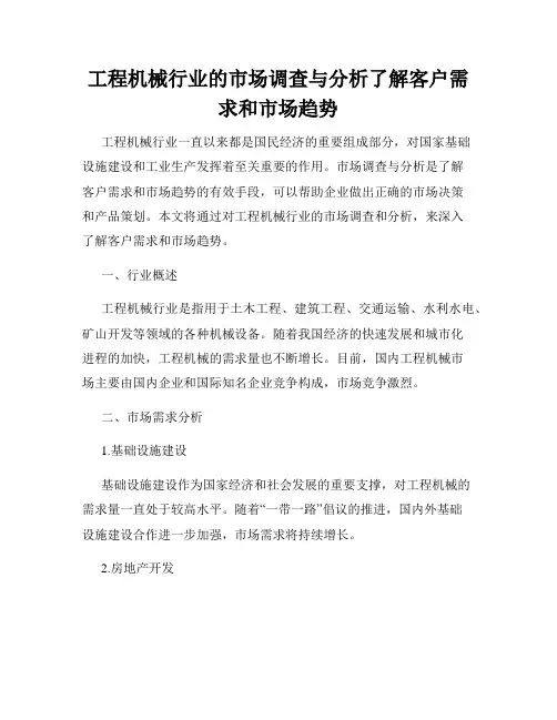工程机械行业的市场调查与分析了解客户需求和市场趋势