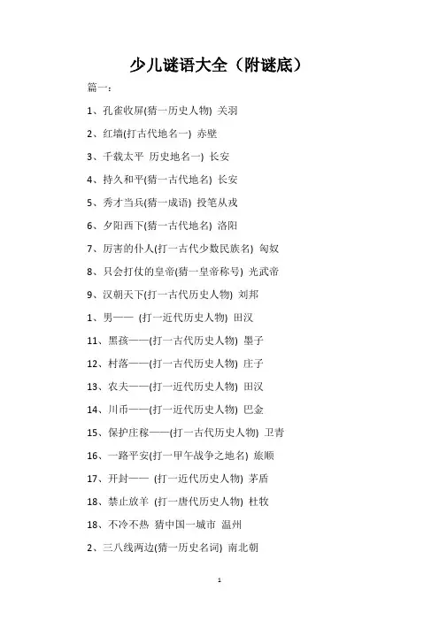 少儿谜语大全(附谜底)