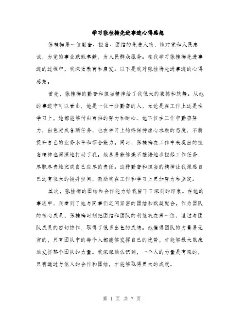 学习张桂梅先进事迹心得感想（三篇）