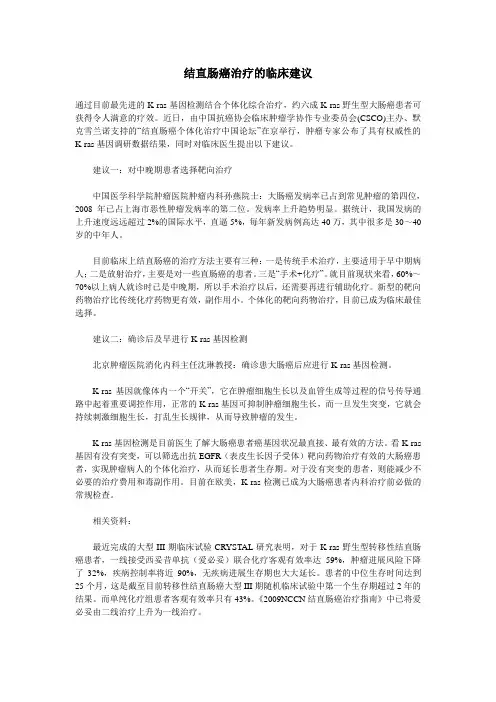 结直肠癌治疗的临床建议