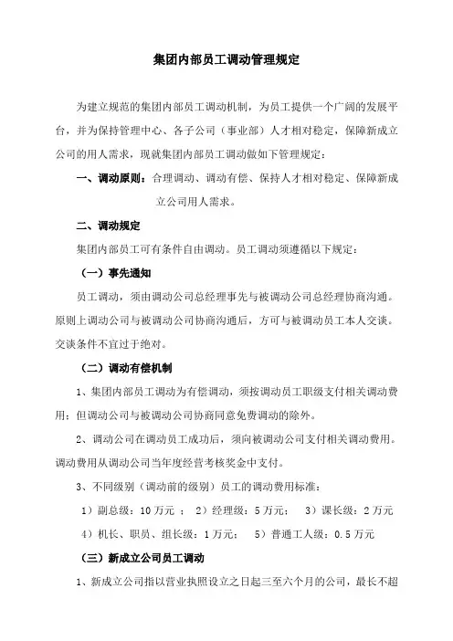 集团内部员工调动规定