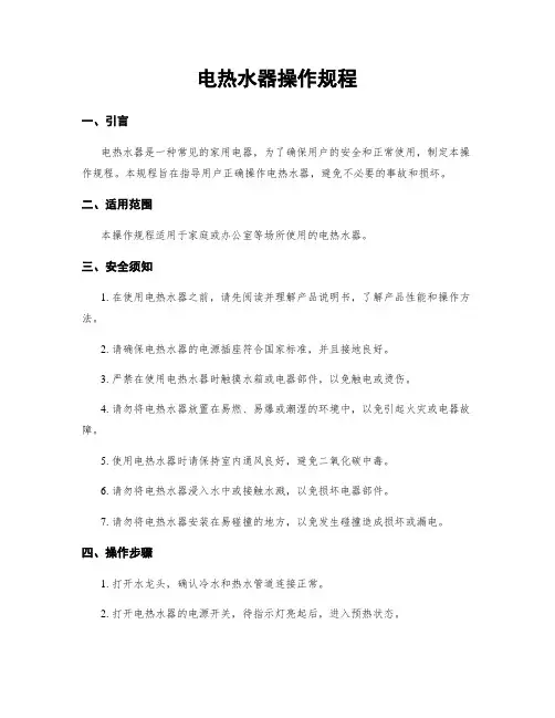 电热水器操作规程