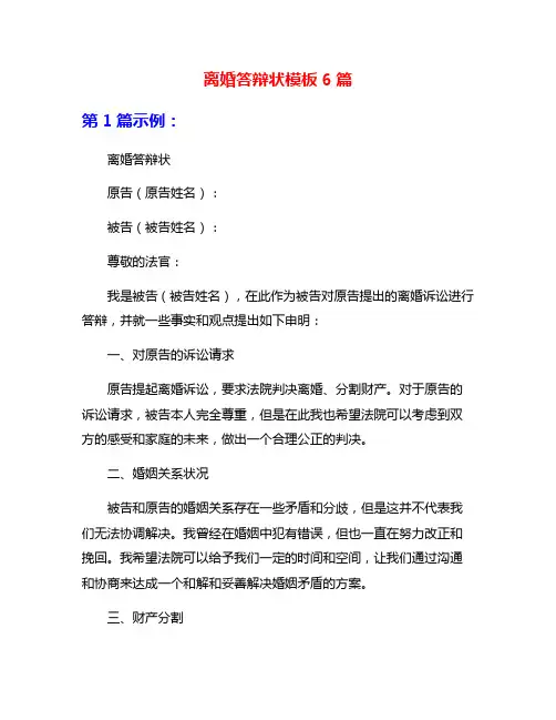 离婚答辩状模板6篇