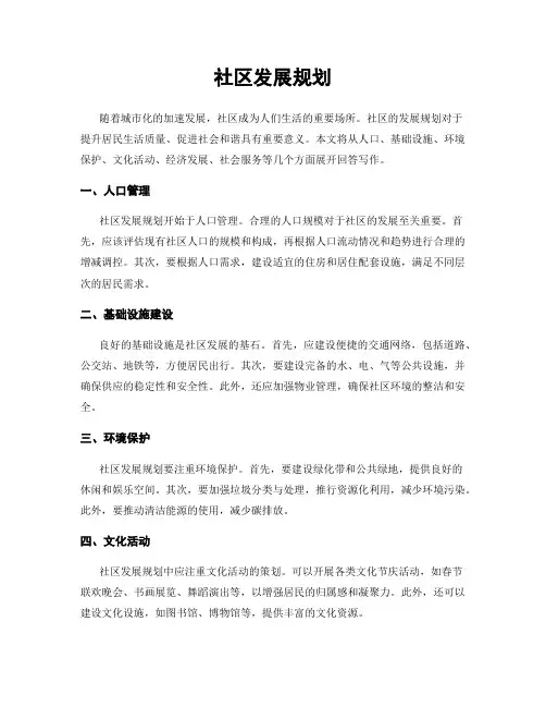 社区发展规划