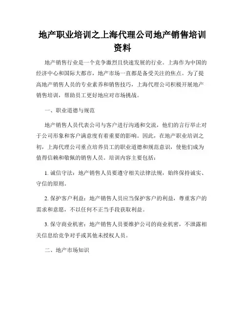 地产职业培训之上海代理公司地产销售培训资料