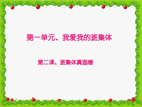 《班集体真温暖》PPT课件北师大版