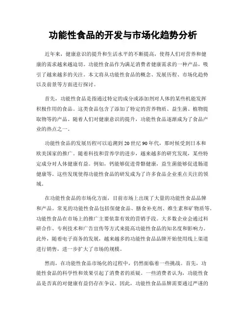 功能性食品的开发与市场化趋势分析