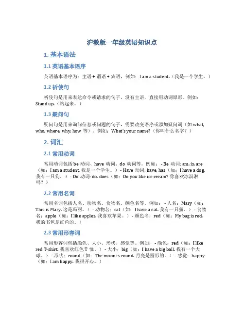 沪教版一年级英语知识点