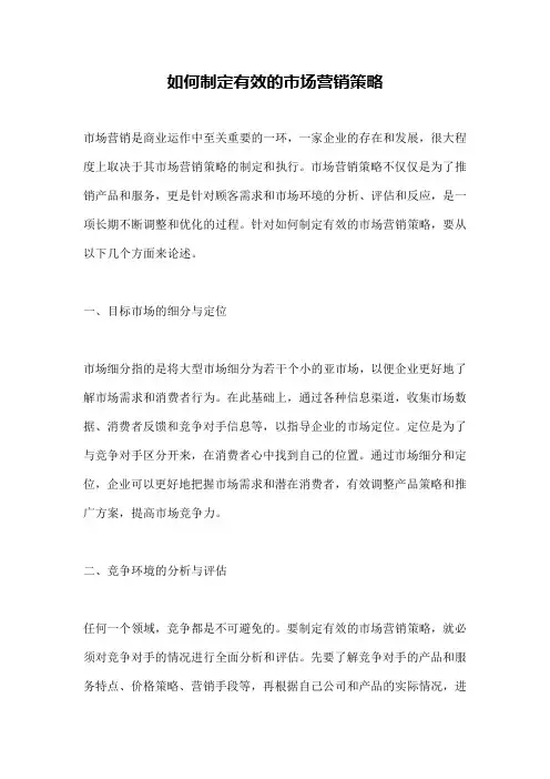 如何制定有效的市场营销策略
