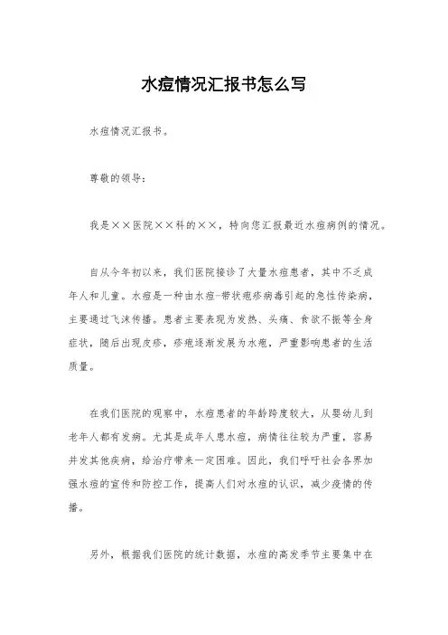 水痘情况汇报书怎么写