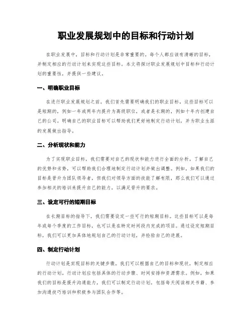 职业发展规划中的目标和行动计划