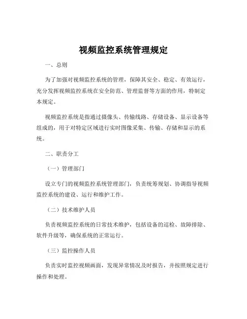 视频监控系统管理规定