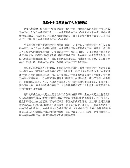浅论企业思想政治工作创新策略