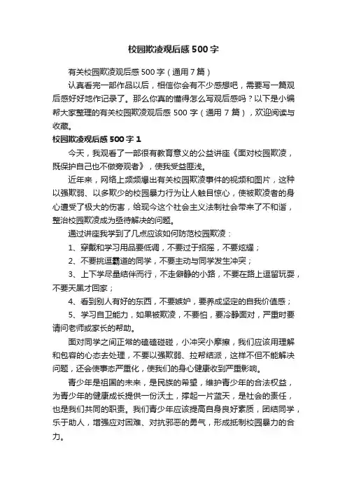 有关校园欺凌观后感500字（通用7篇）