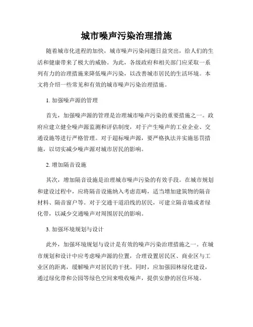 城市噪声污染治理措施