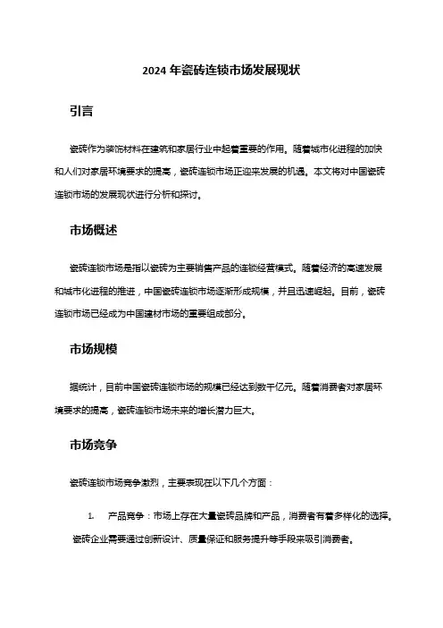 2024年瓷砖连锁市场发展现状