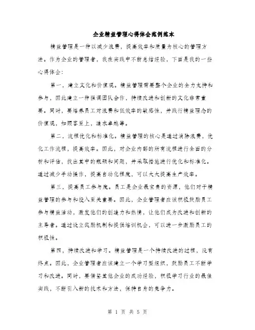 企业精益管理心得体会范例范本(二篇)