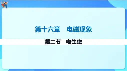 16.2电生磁课件+-2023-2024学年鲁科版(五四学制)九年级下册物理