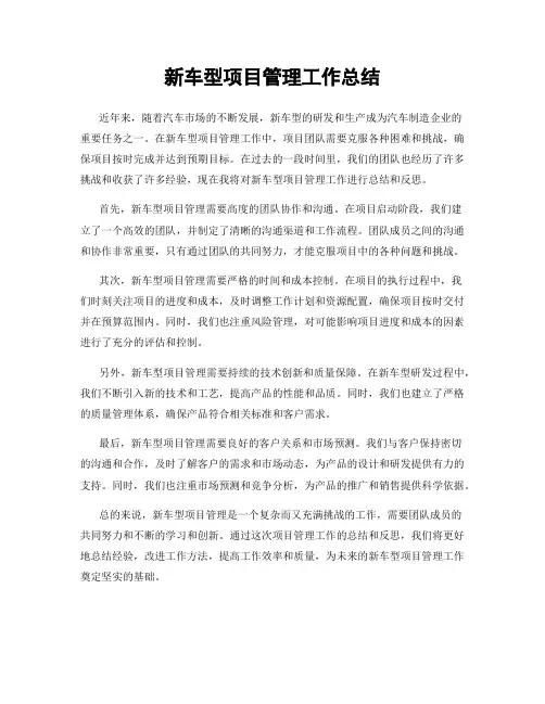 新车型项目管理工作总结