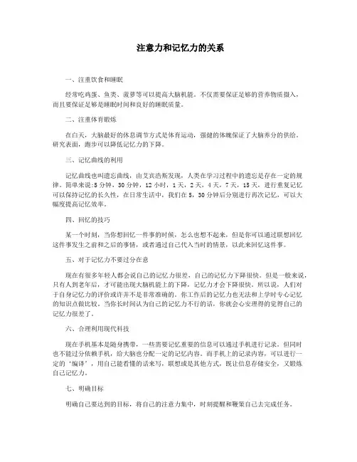 注意力和记忆力的关系