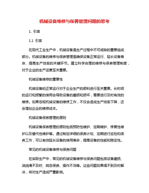 机械设备维修与保养管理问题的思考