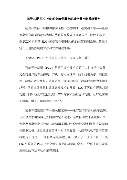 基于三菱PLC控制的交流伺服电动机位置控制系统研究