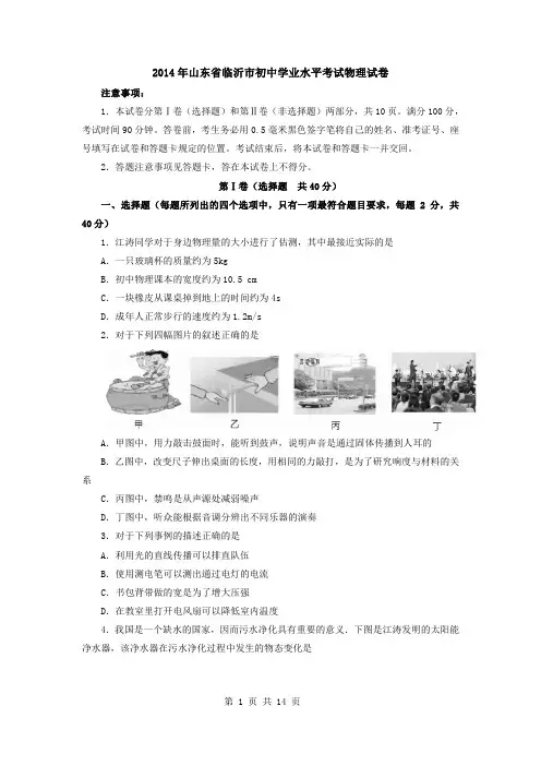 2014年山东省临沂市初中学业水平考试物理试卷