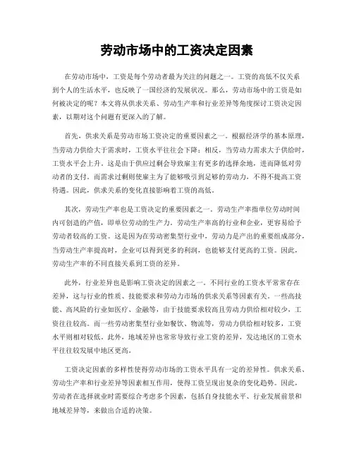 劳动市场中的工资决定因素