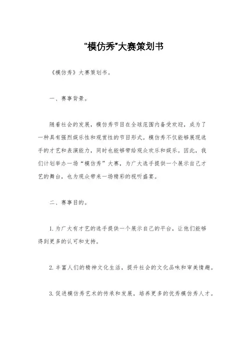 “模仿秀”大赛策划书