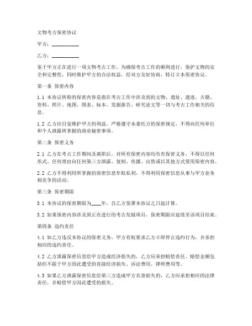 文物考古保密协议范本