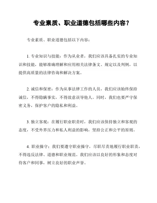 专业素质、职业道德包括哪些内容？